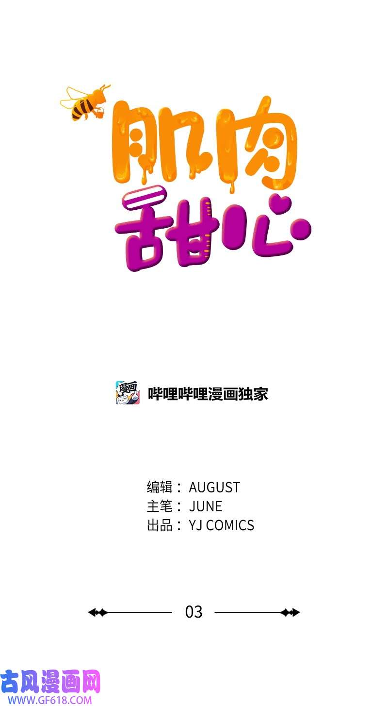 肌肉甜心03 偶遇道斯