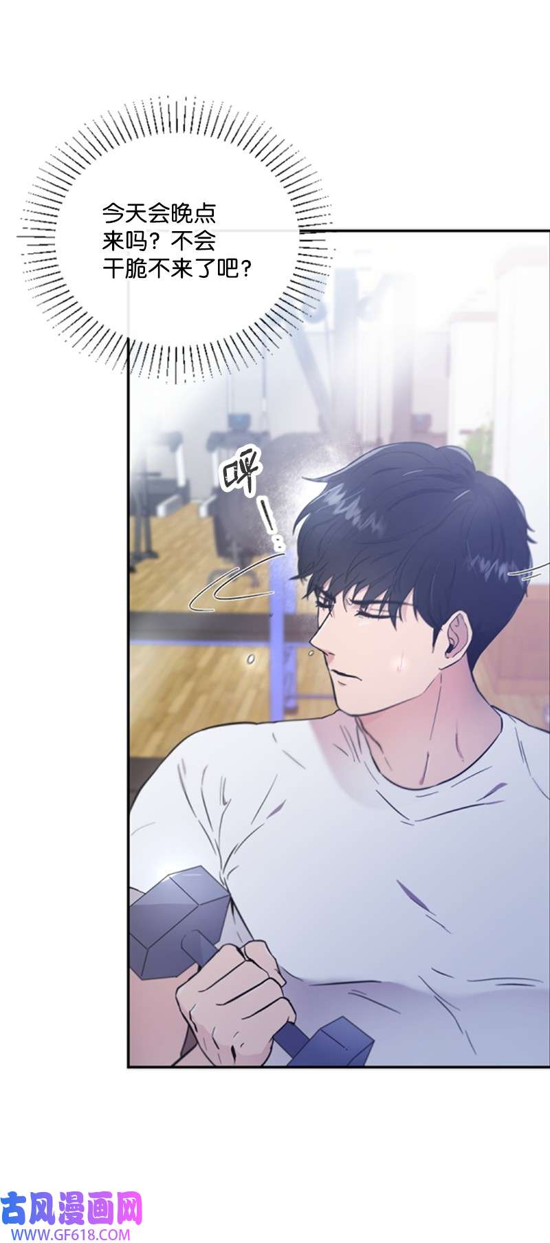 肌肉甜心06 放鸽子