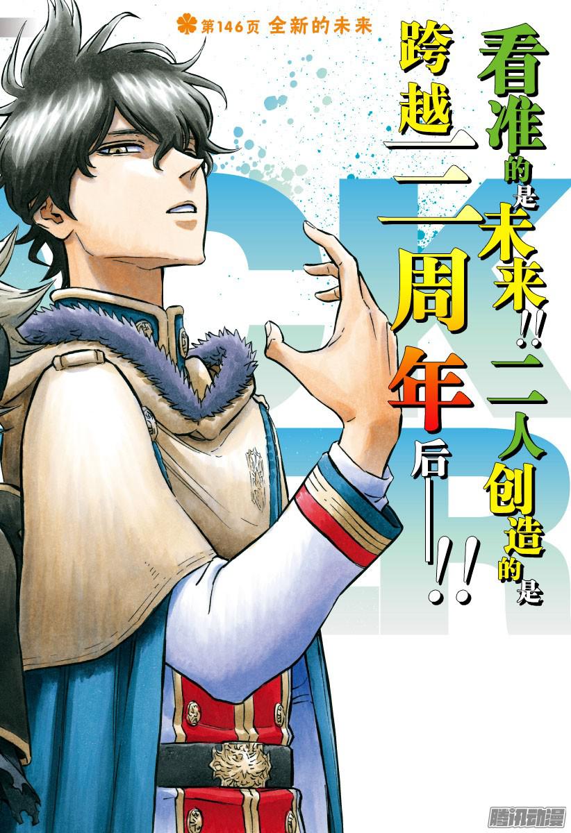 黑色四叶草第146话 全新的未来