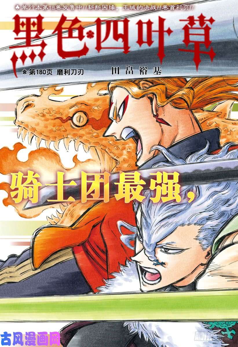 黑色四叶草第180话 磨利刀刃