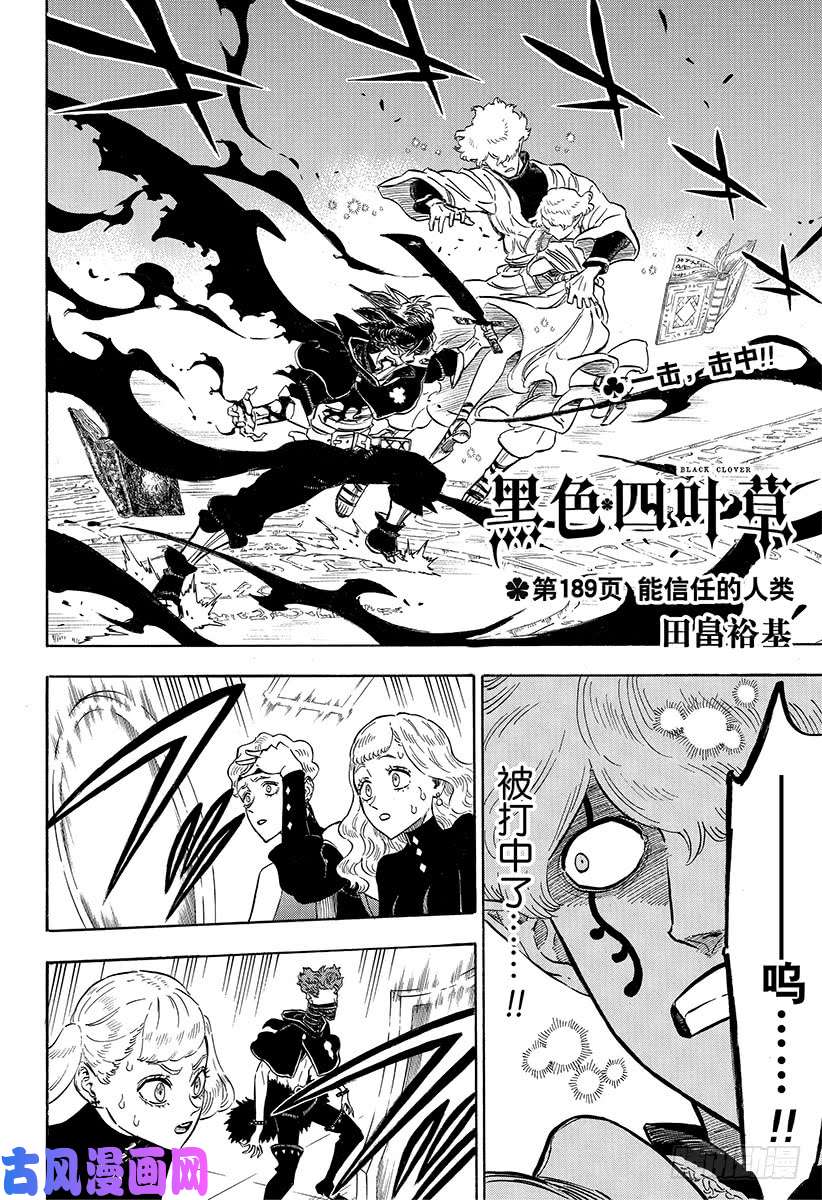 黑色四叶草第189话 能信任的人类