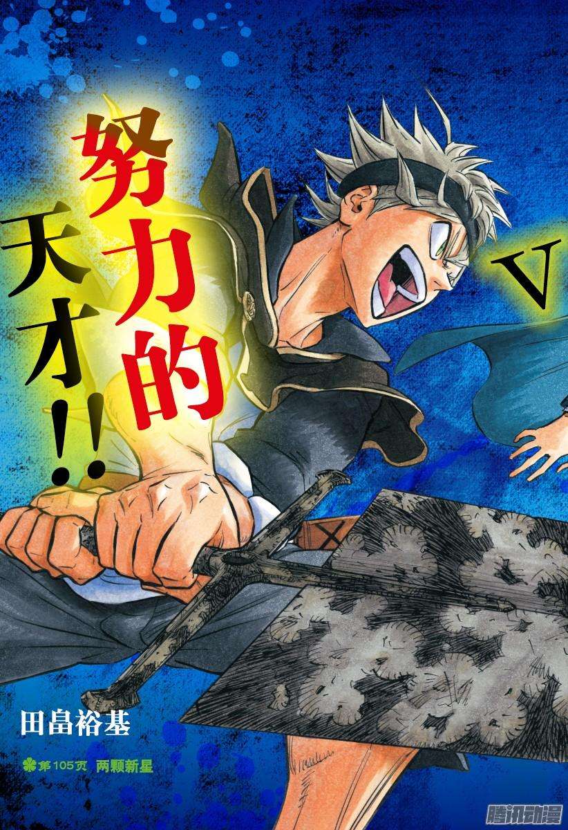 黑色四叶草105话 两颗新星