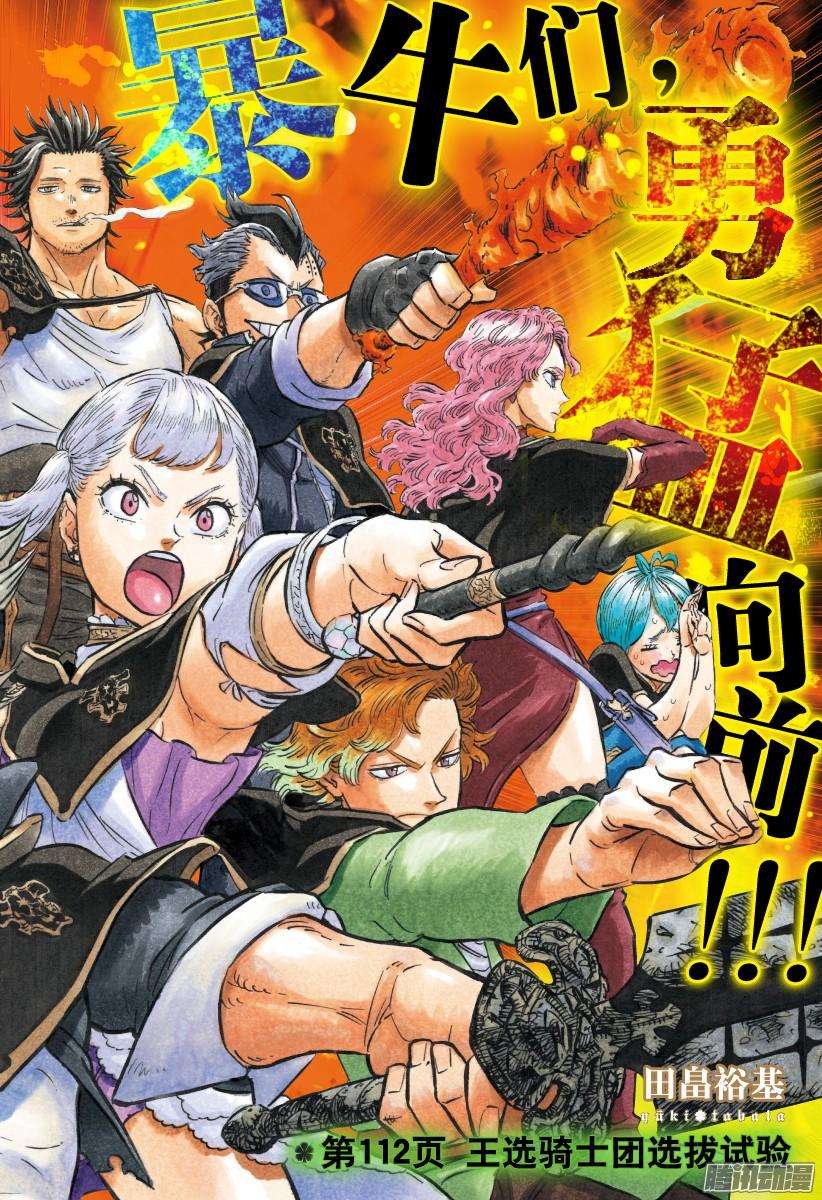 黑色四叶草112话 王选骑士团选拔试验