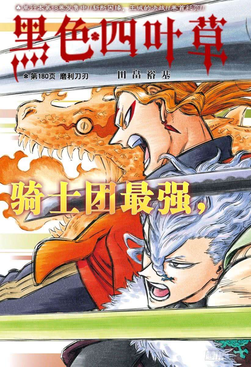 黑色四叶草180话 磨利刀刃