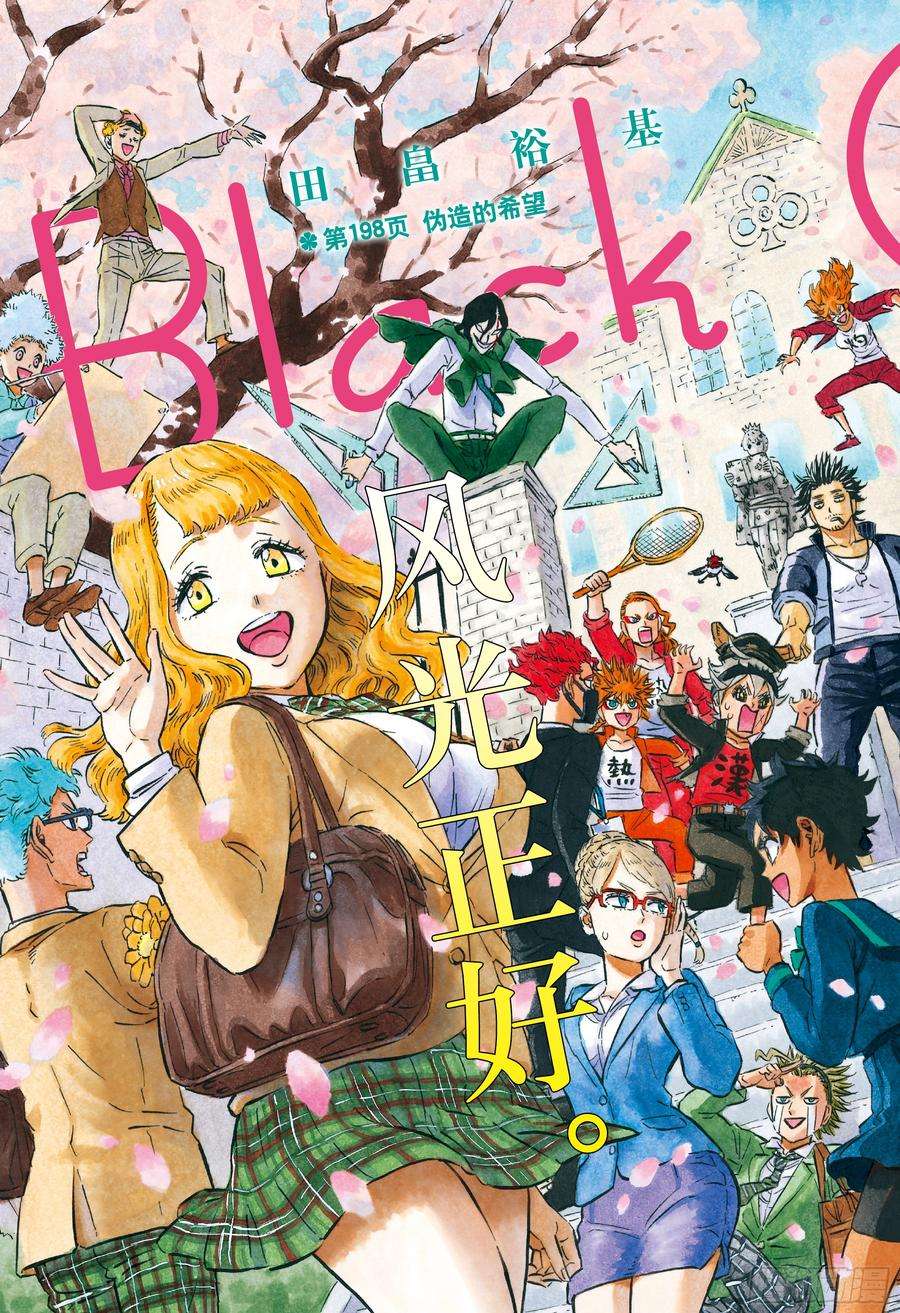 黑色四叶草197话 伪造的希望