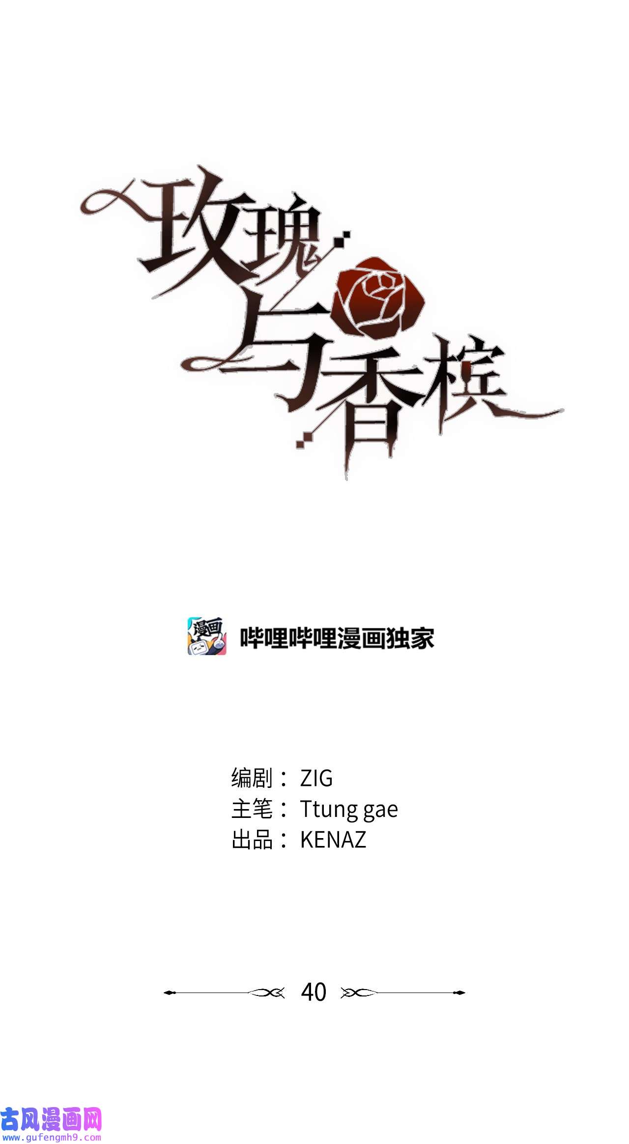 玫瑰与香槟39 中枪
