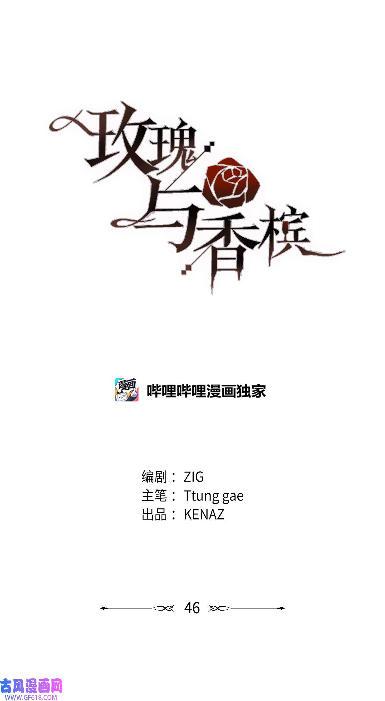 玫瑰与香槟46 不速之客