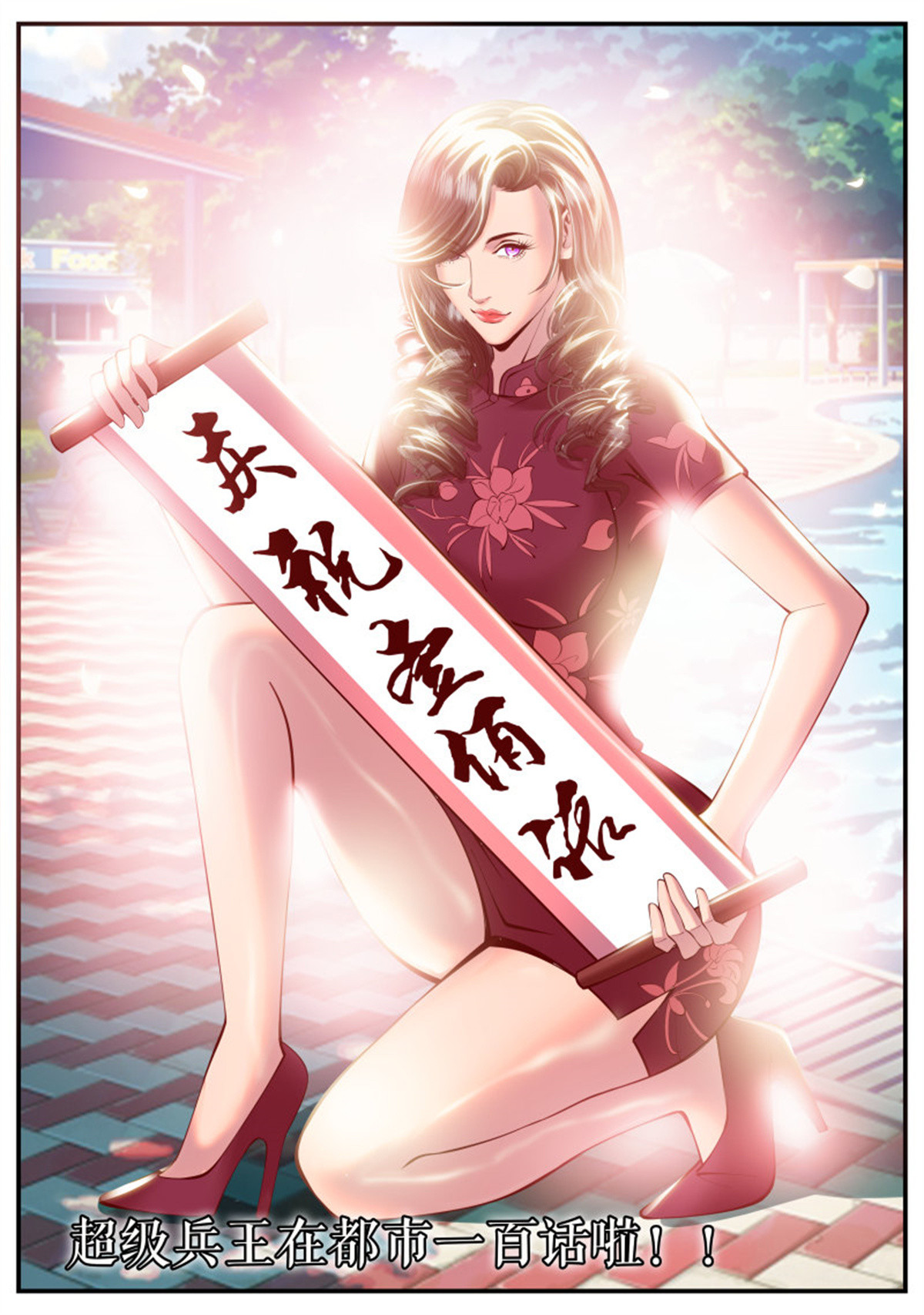 超级兵王在都市103 我是谁？我在哪？我在干什么？