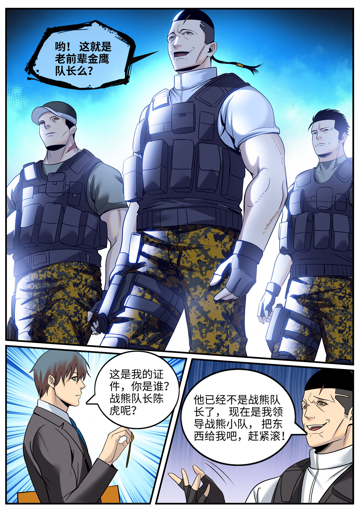 超级兵王在都市232 战熊小队