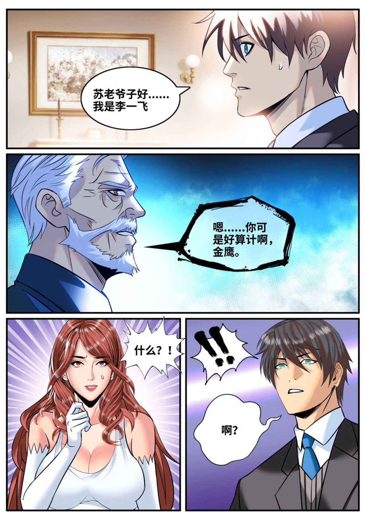 超级兵王在都市235 苏老爷子