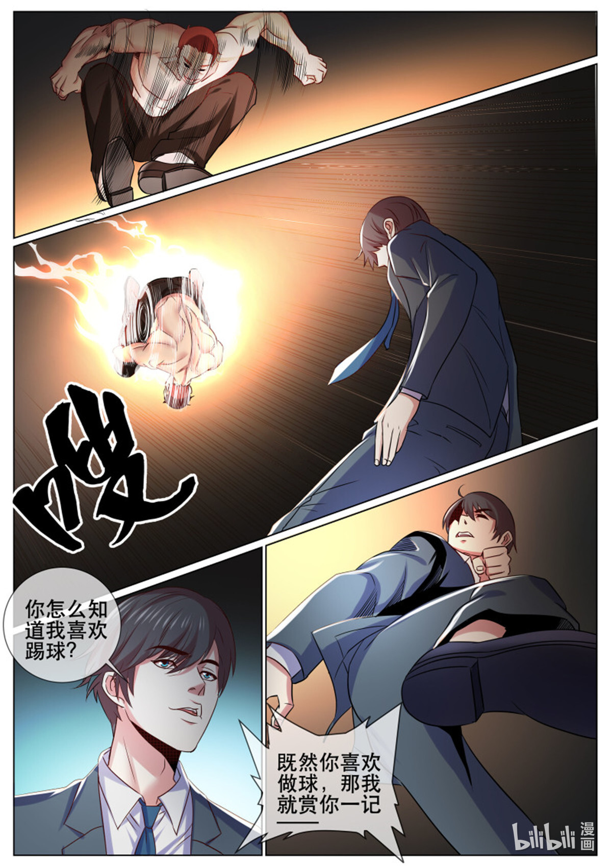 超级兵王在都市第342话 第二季 秀球技