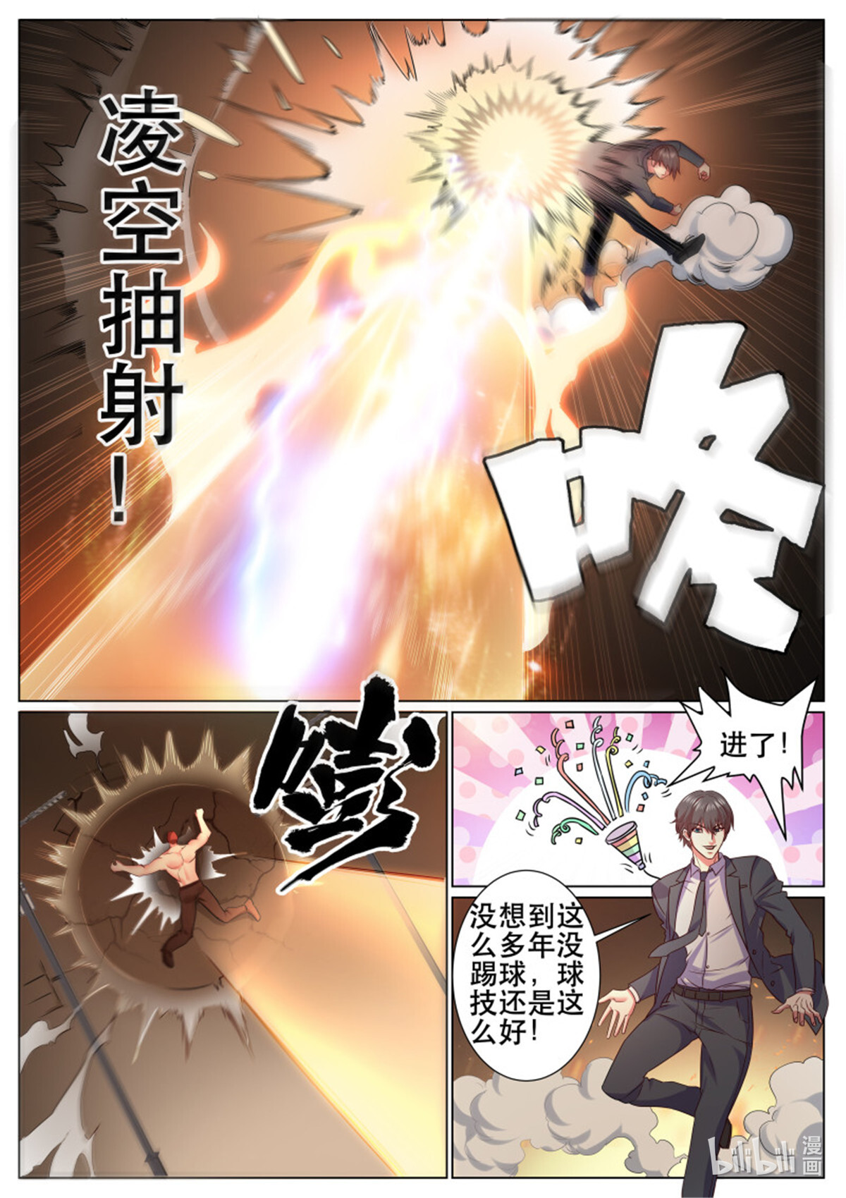 超级兵王在都市第342话 第二季 秀球技