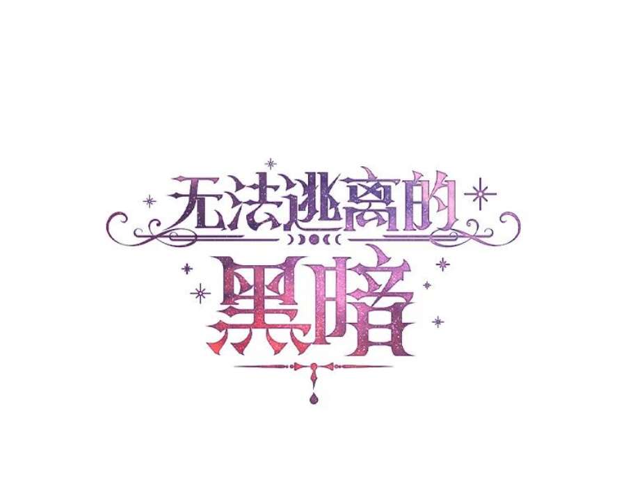 无法逃离的黑暗22.她像旁观者