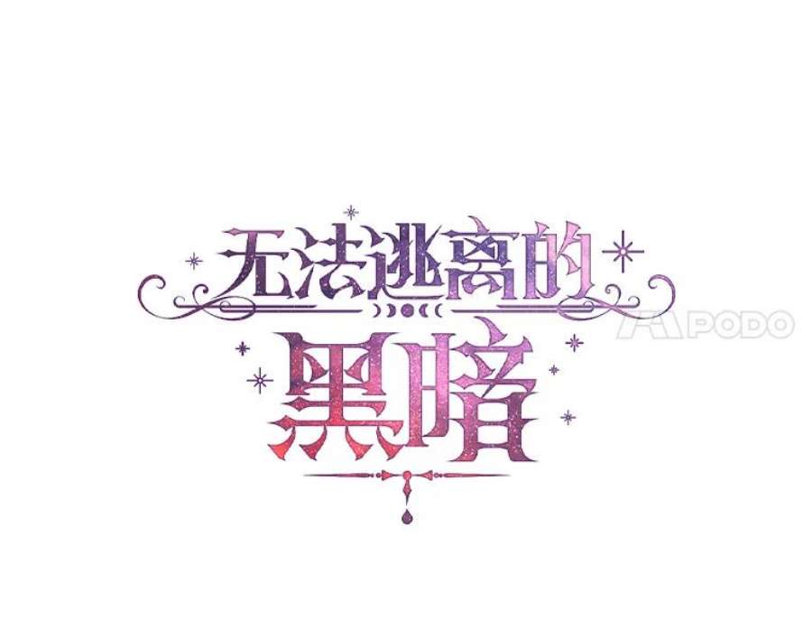 无法逃离的黑暗27.她的计划