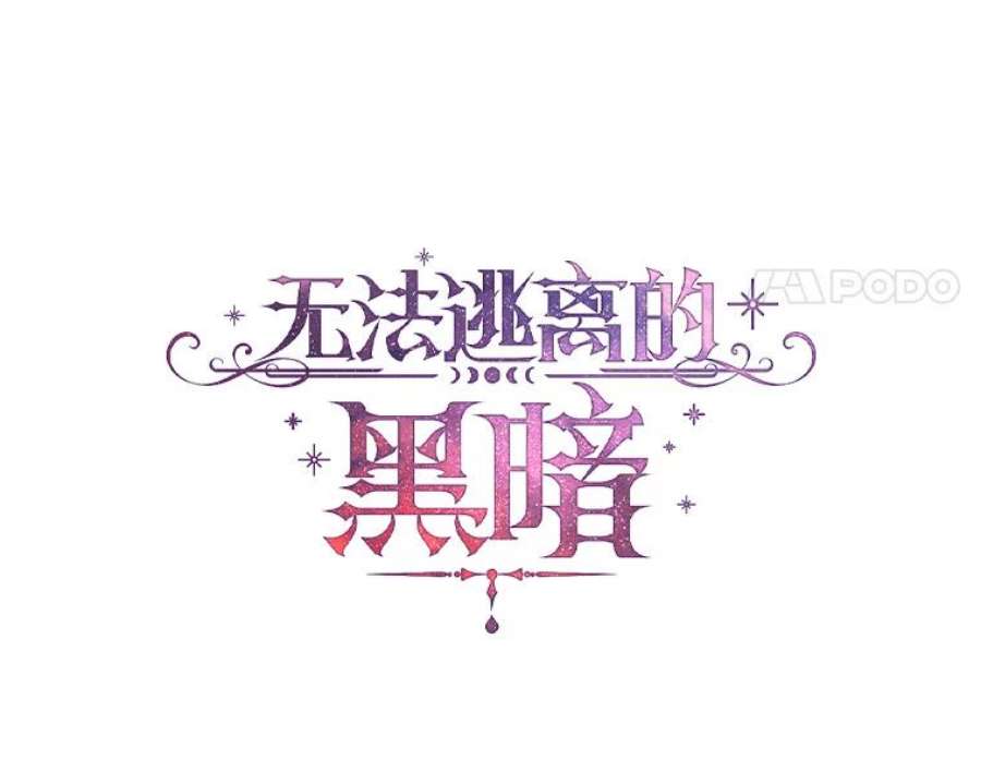 无法逃离的黑暗30.炼金师秘密基地