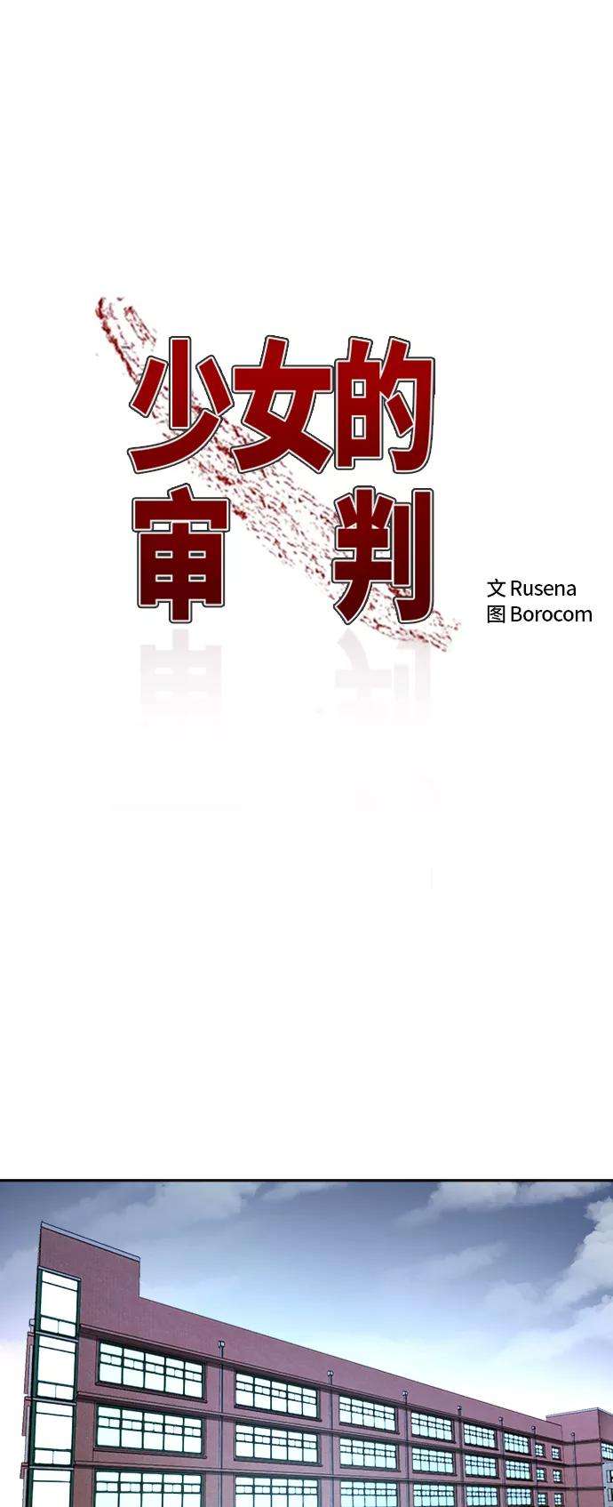 少女的审判21话