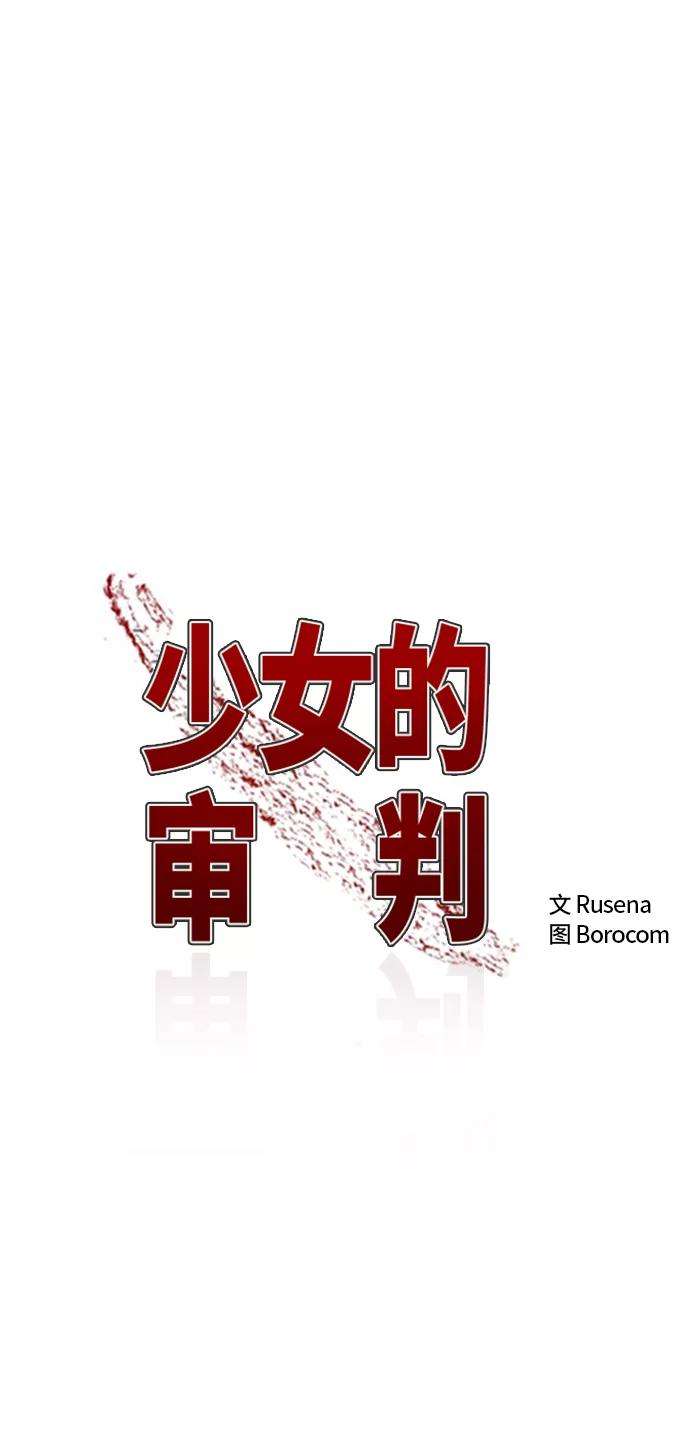 少女的审判27话