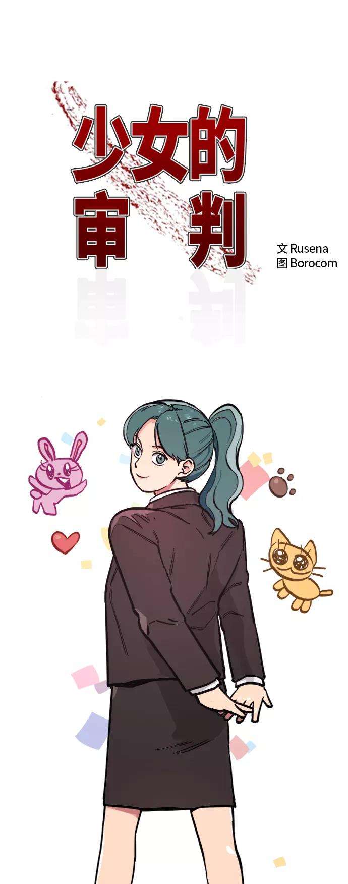 少女的审判28话