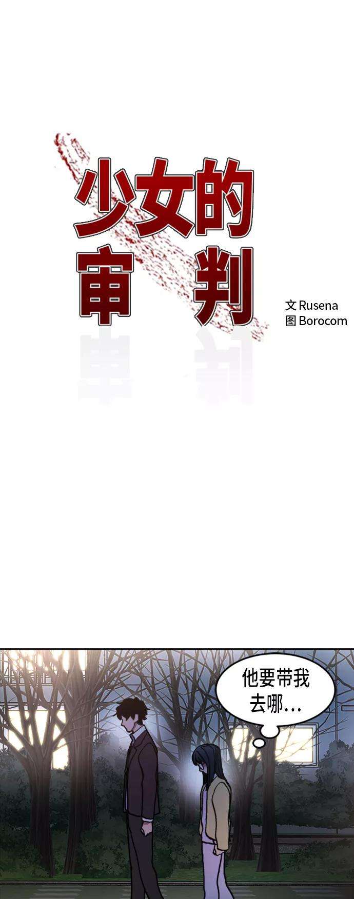 少女的审判39话