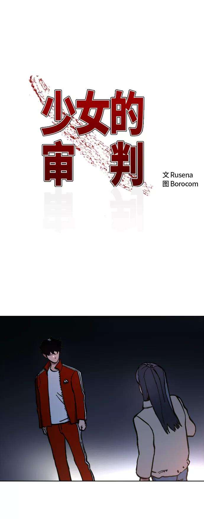 少女的审判43话