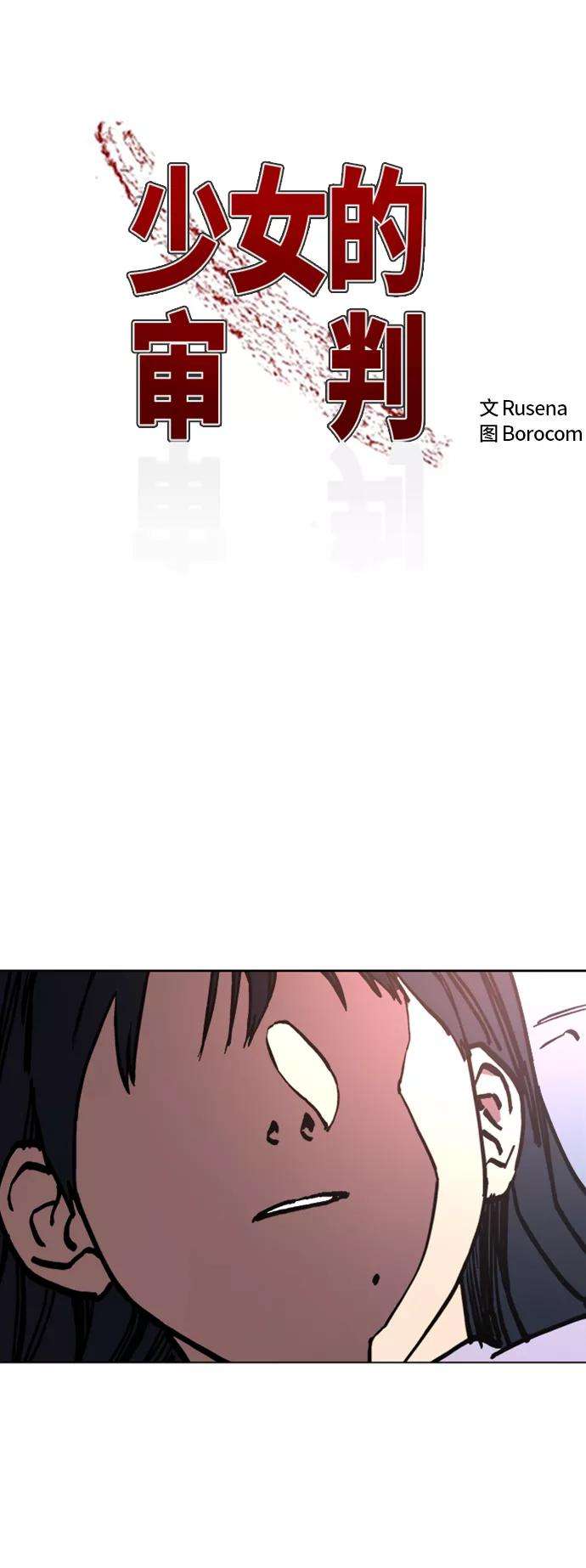 少女的审判45话