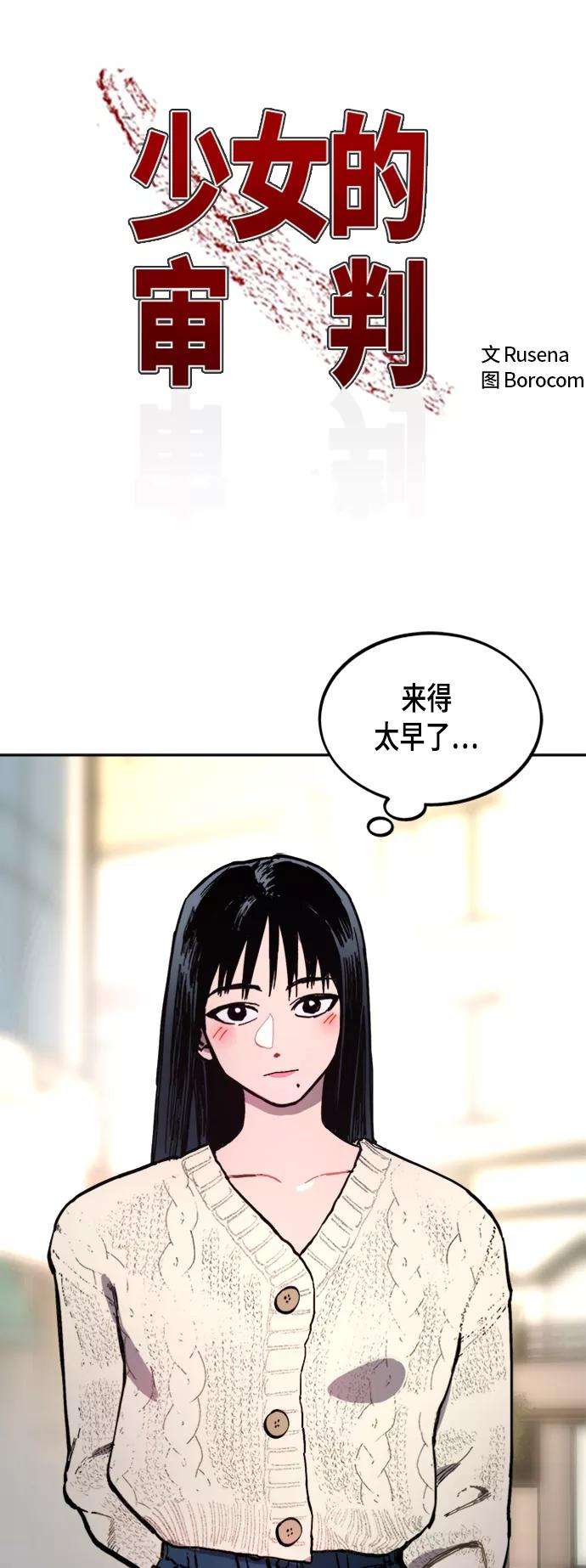 少女的审判47话