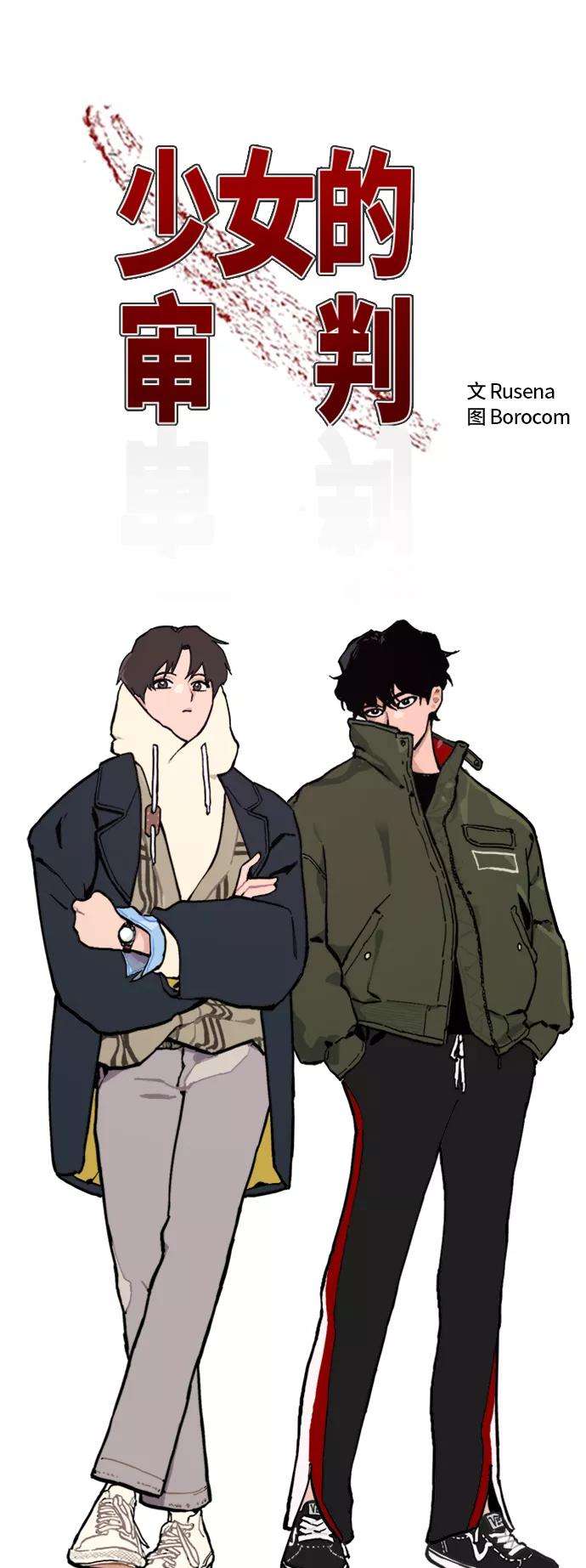 少女的审判48话