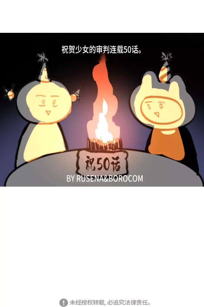 少女的审判50话