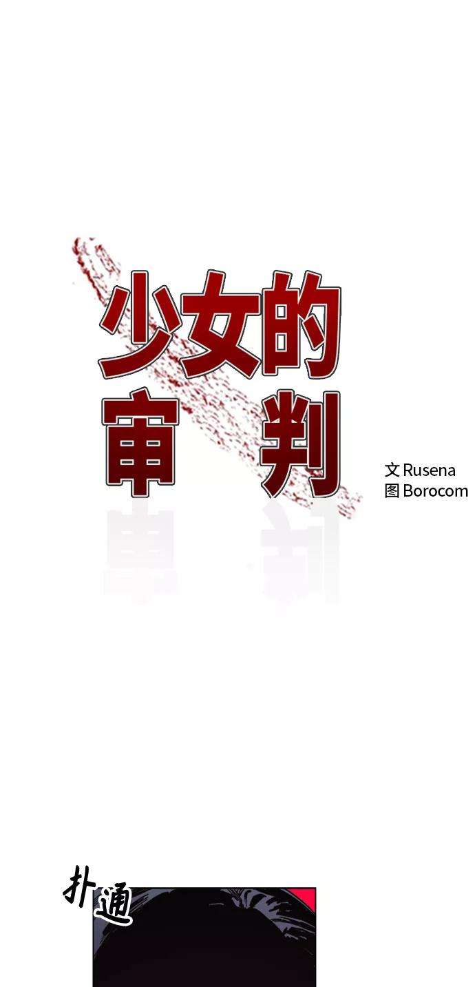 少女的审判51话