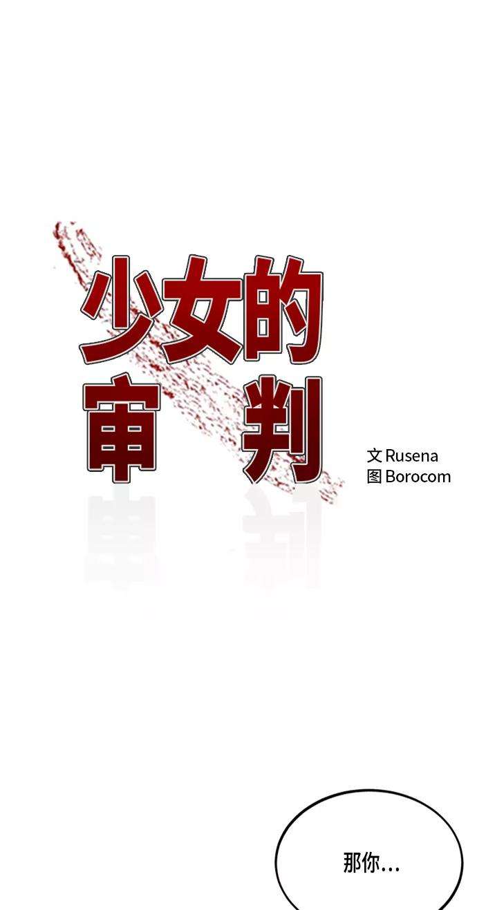少女的审判52话