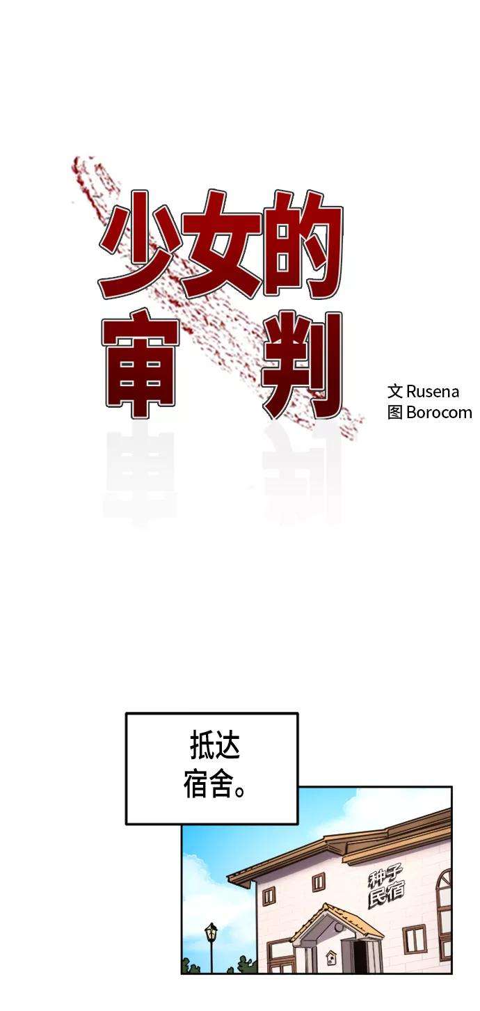 少女的审判55话