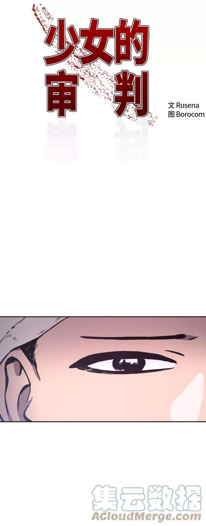 少女的审判57话