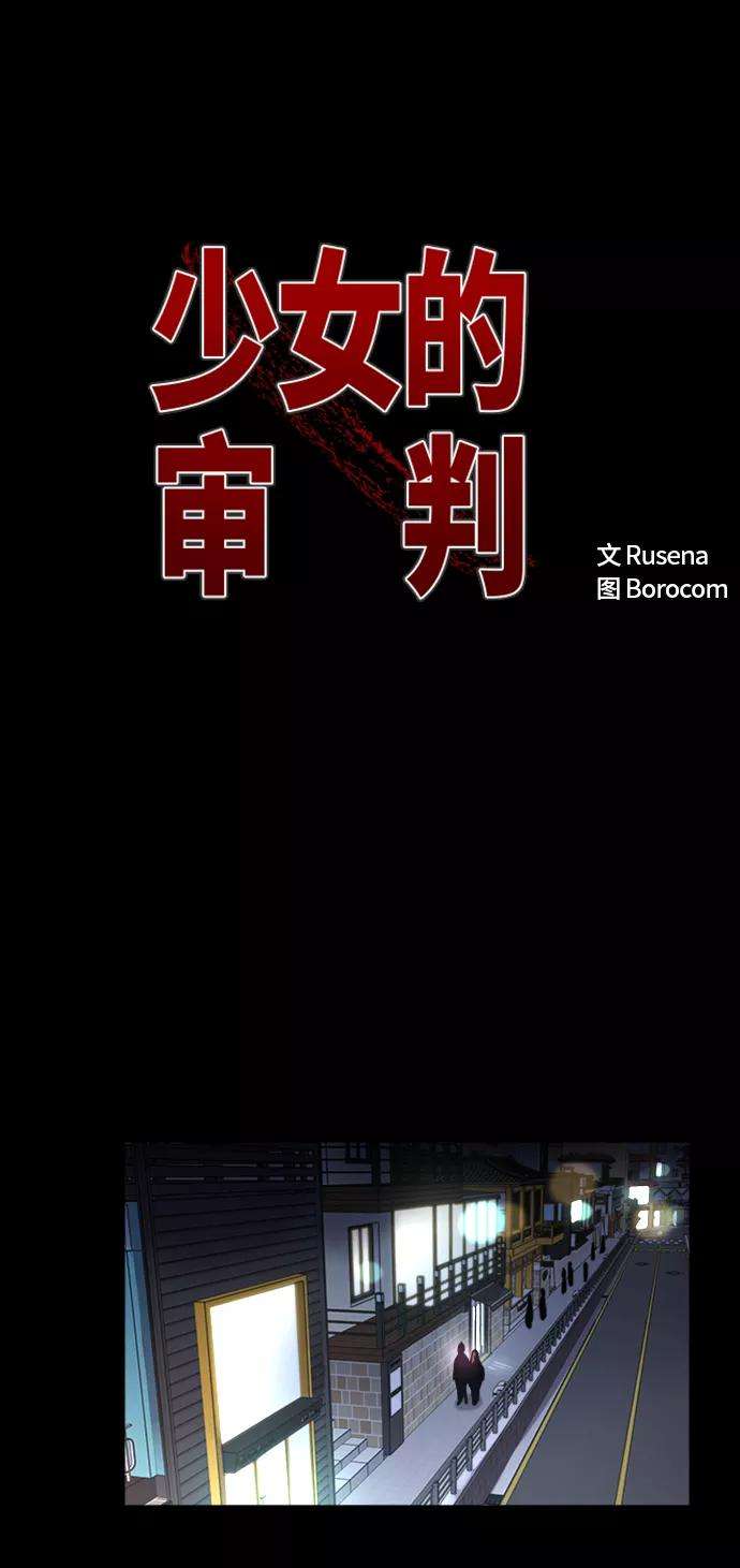少女的审判59话