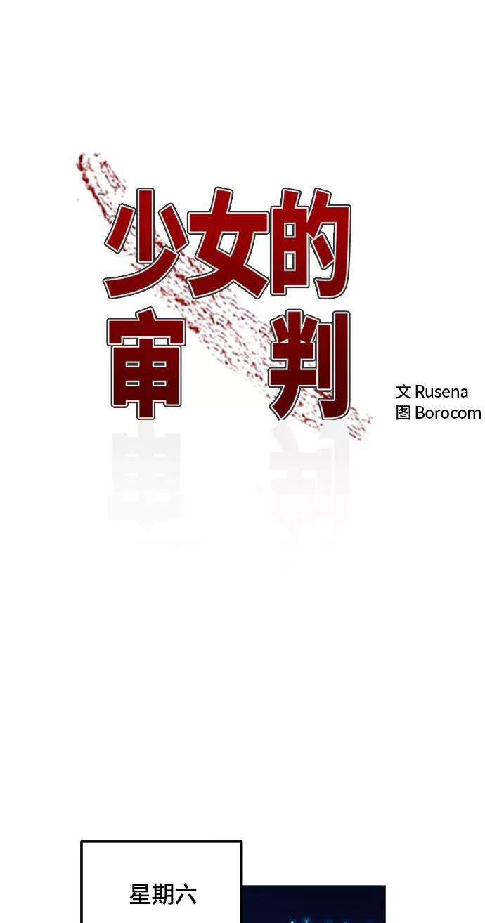 少女的审判61话
