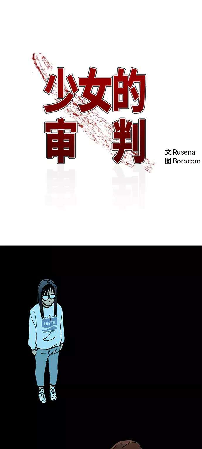 少女的审判68话