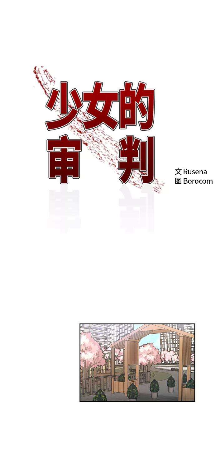 少女的审判71话