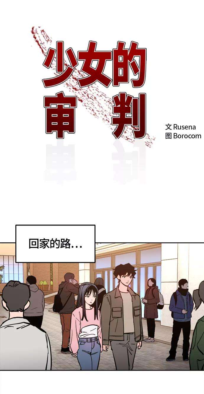 少女的审判78话