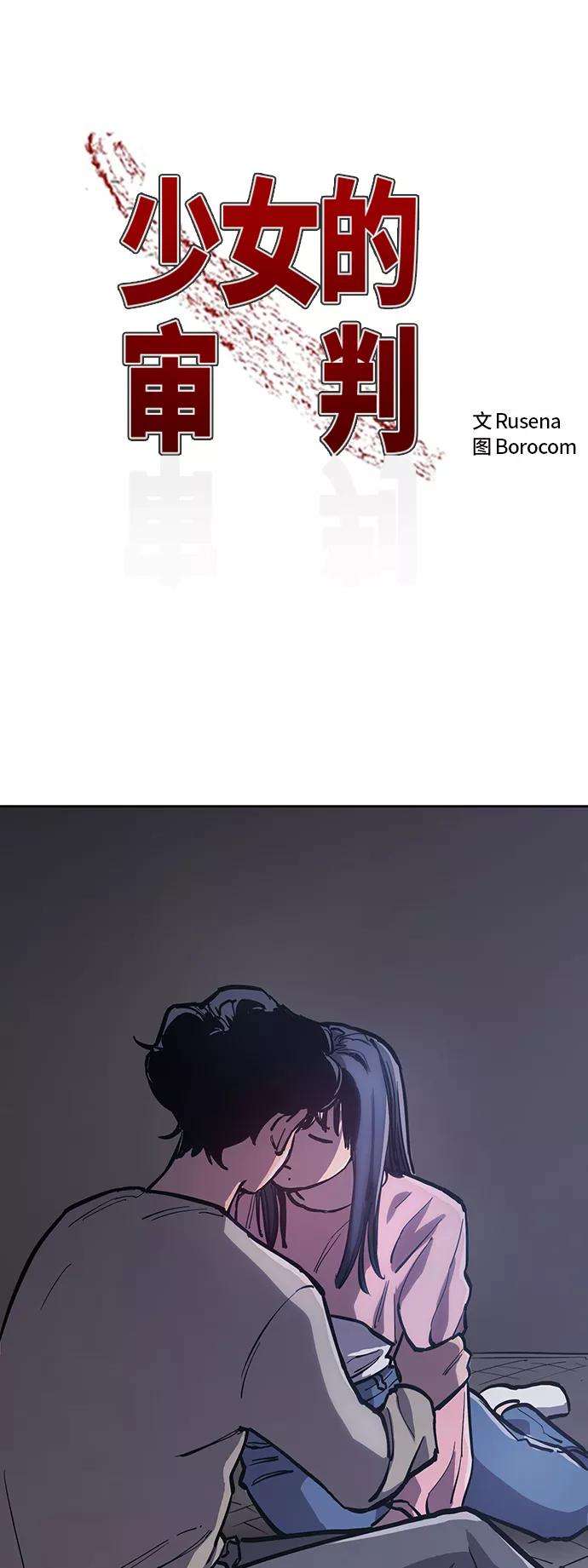 少女的审判80话