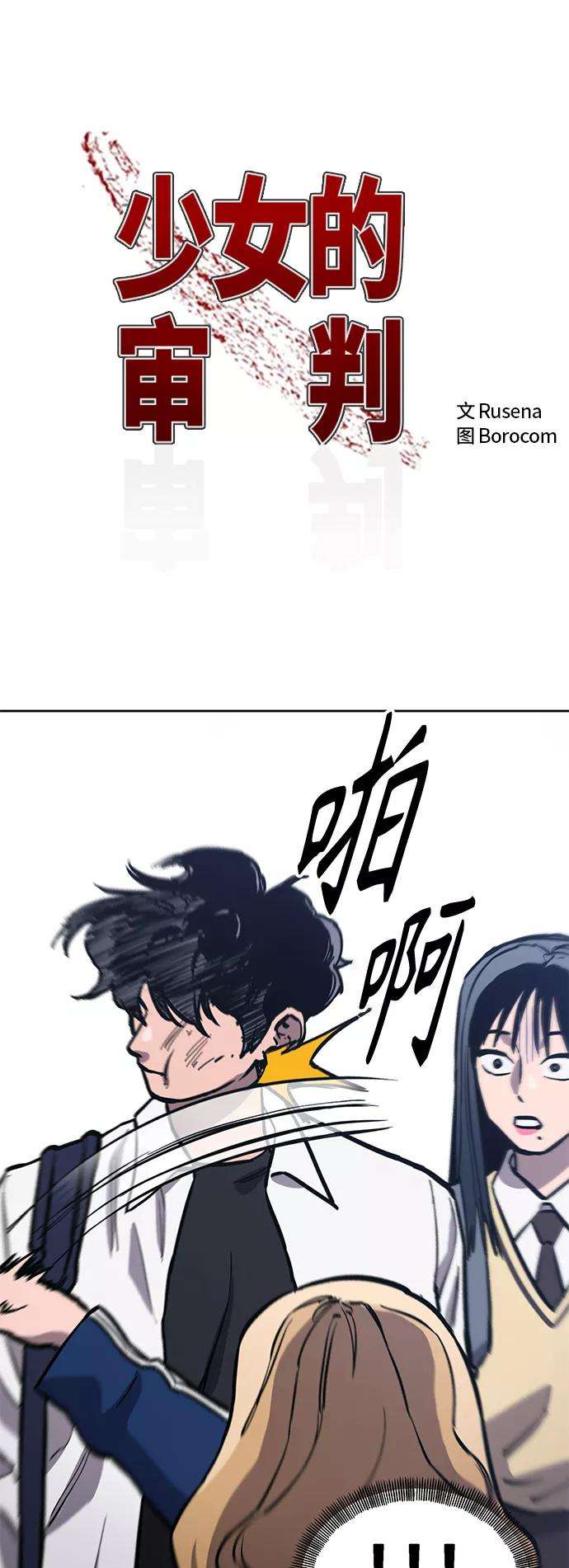 少女的审判81话