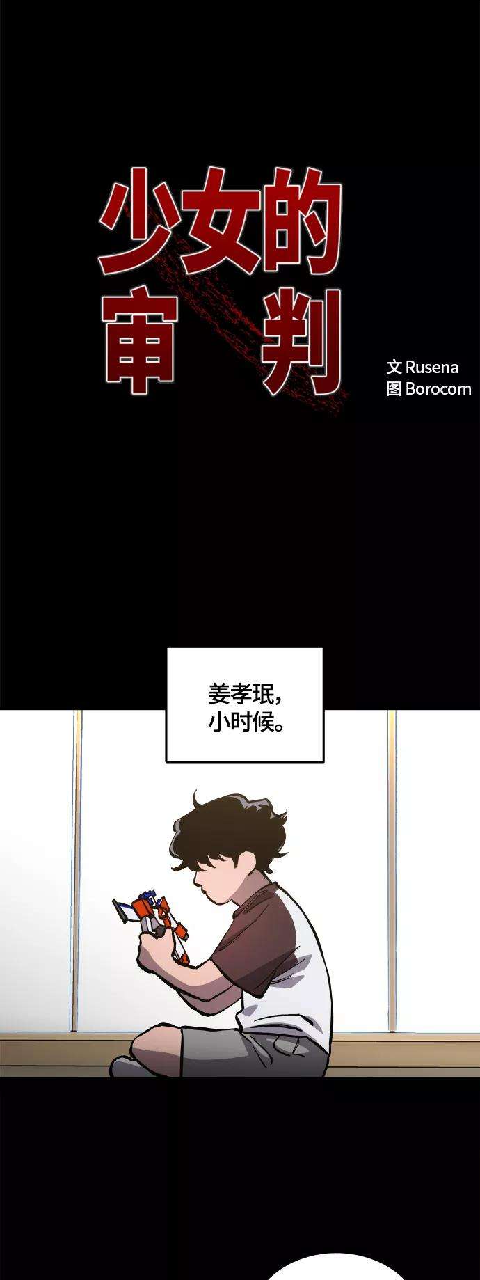 少女的审判82话