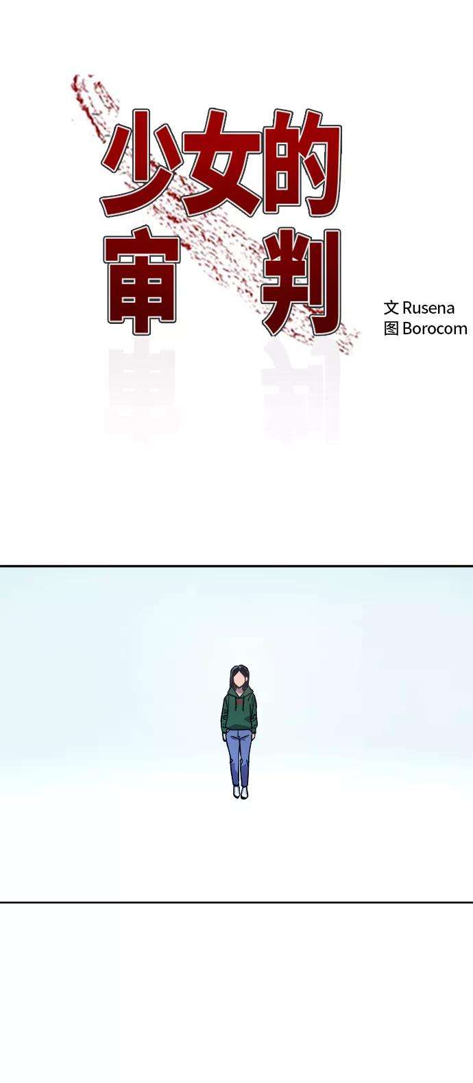 少女的审判87话