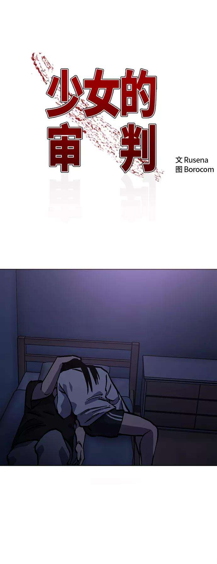 少女的审判96话