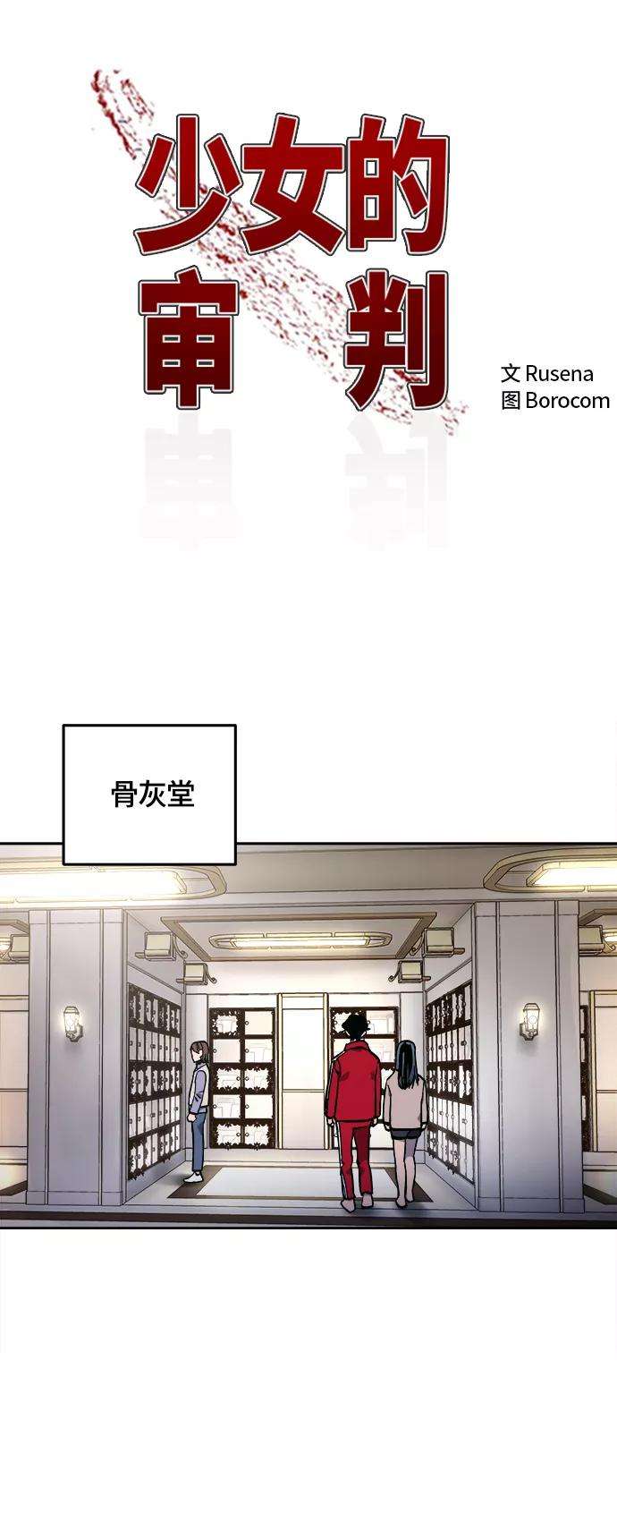 少女的审判101话