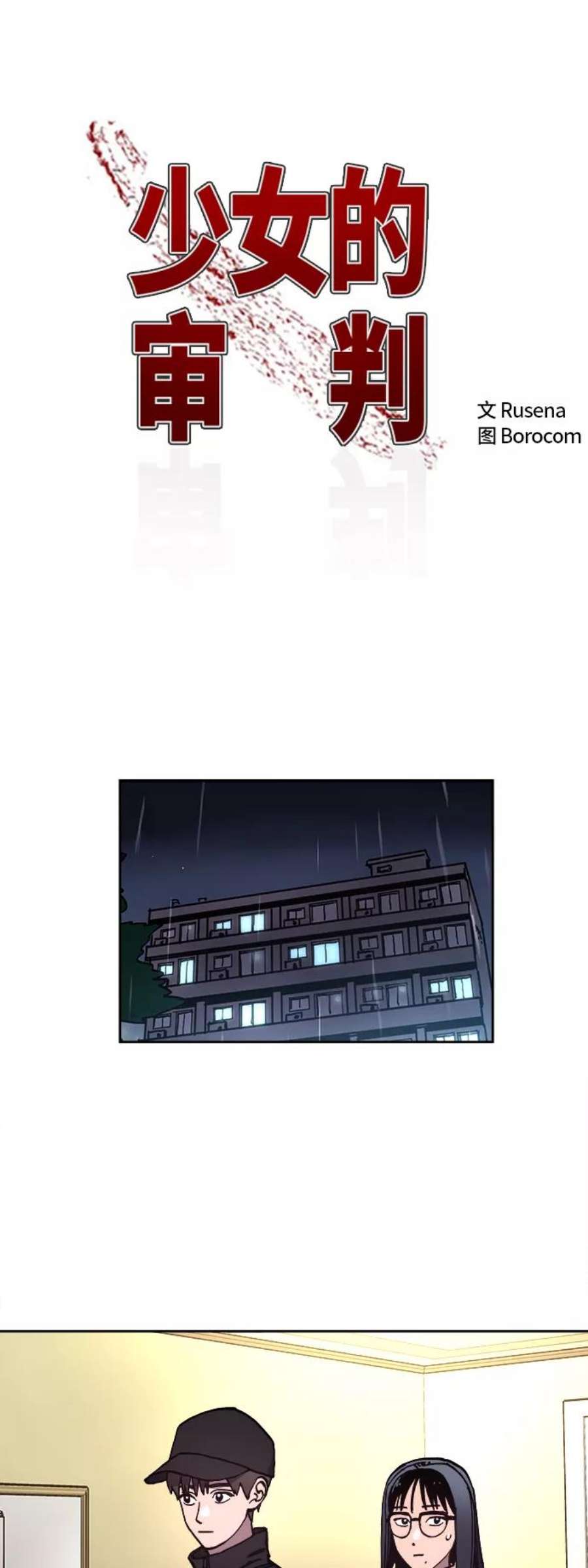 少女的审判104话