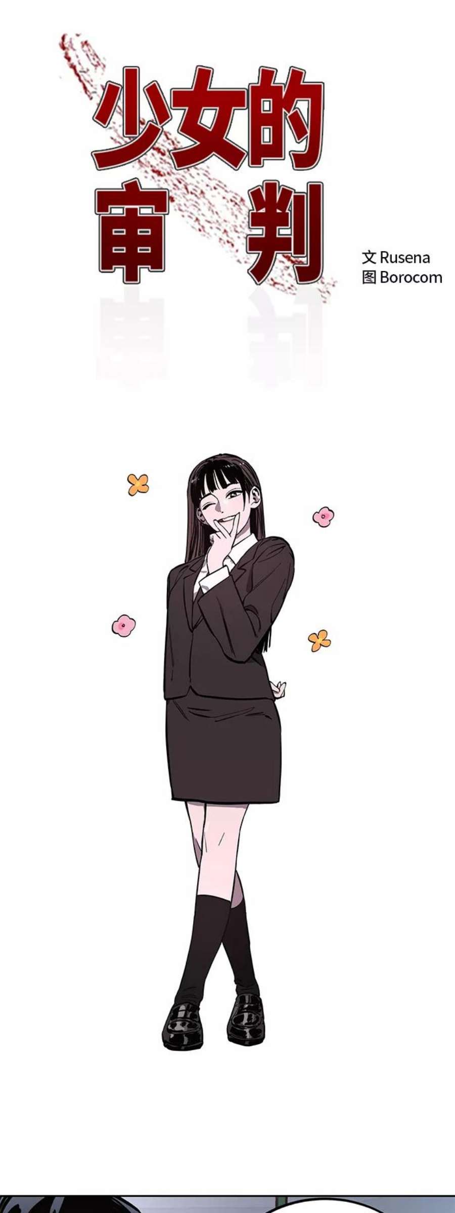 少女的审判106话