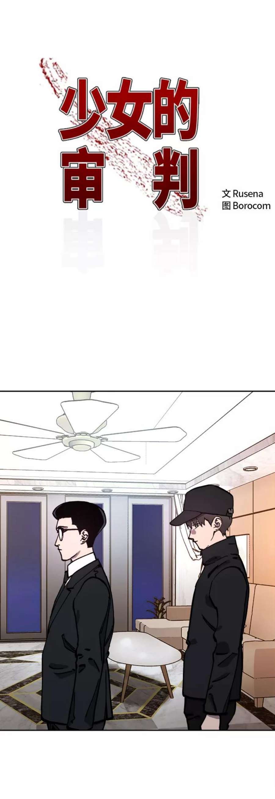少女的审判108话