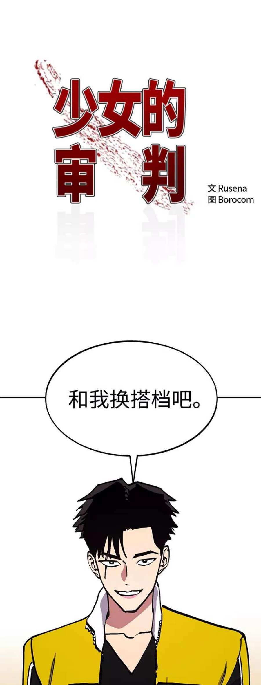 少女的审判110话