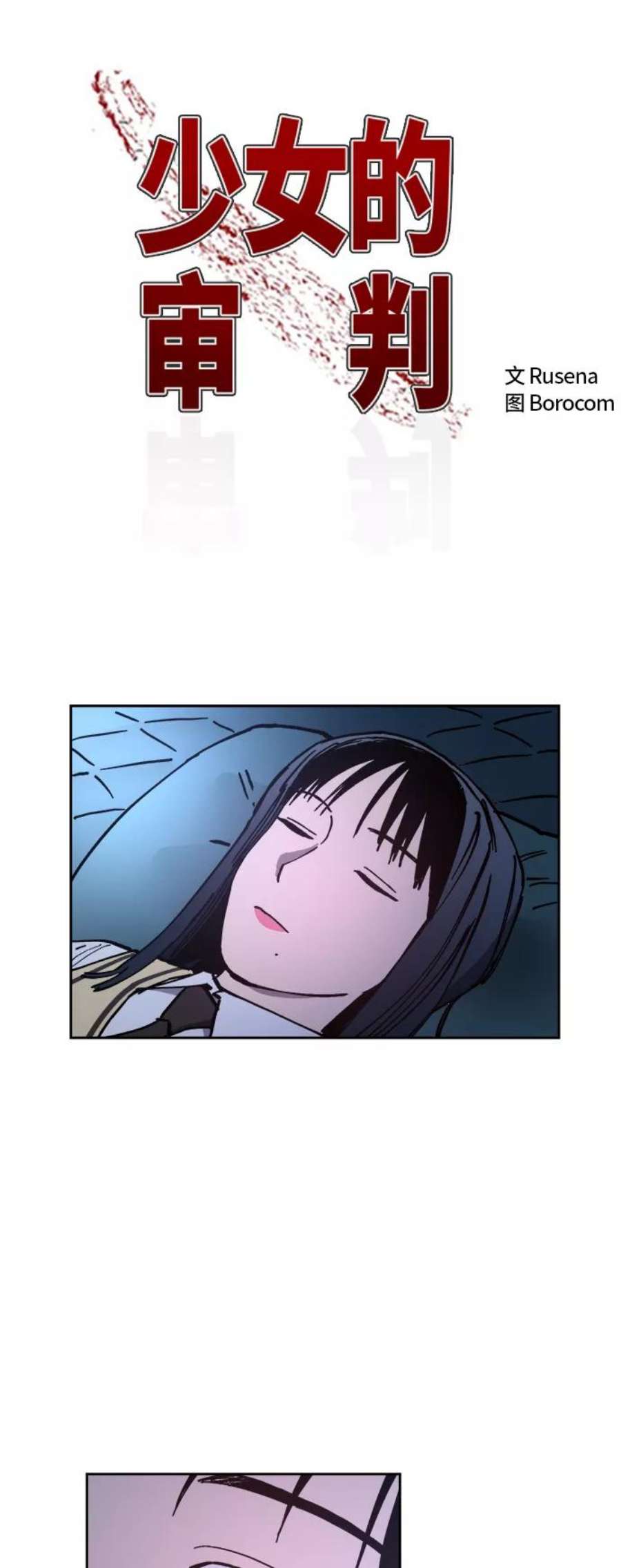 少女的审判121话