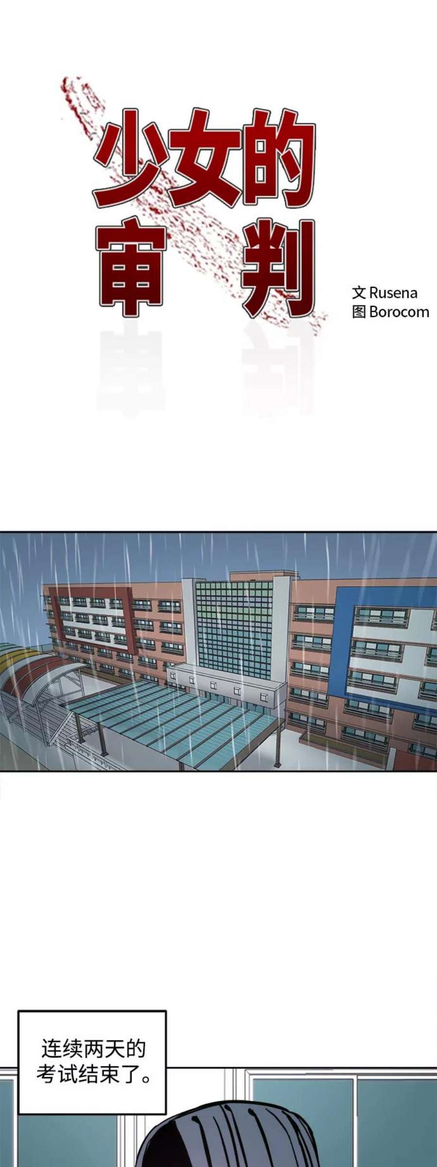 少女的审判123话