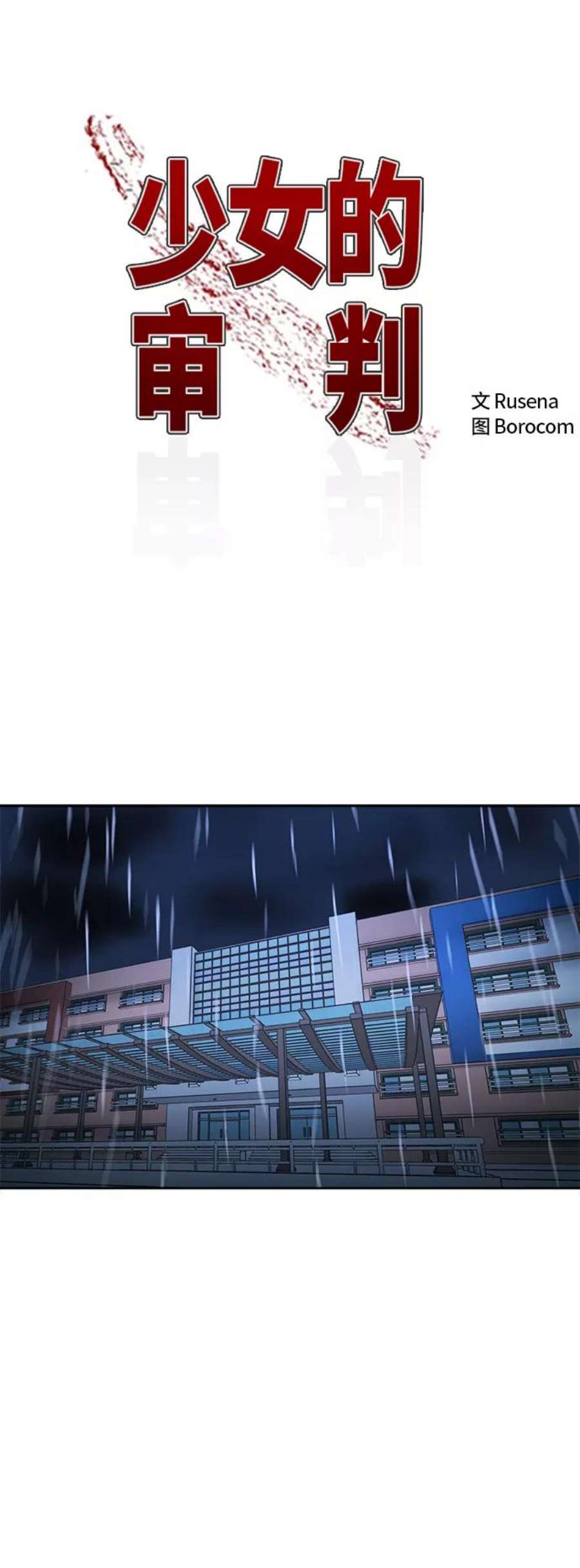 少女的审判124话